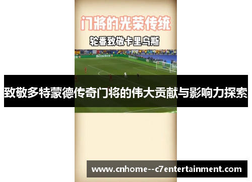 致敬多特蒙德传奇门将的伟大贡献与影响力探索