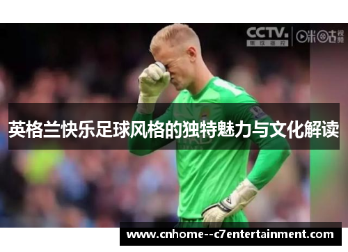 英格兰快乐足球风格的独特魅力与文化解读