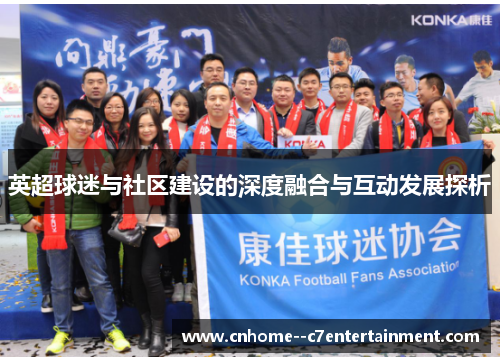 英超球迷与社区建设的深度融合与互动发展探析