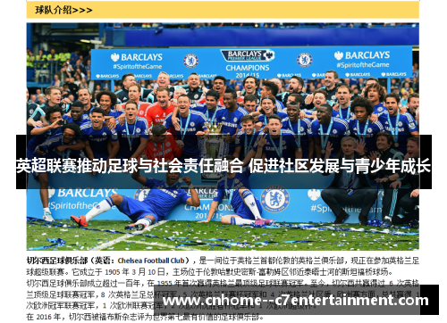 英超联赛推动足球与社会责任融合 促进社区发展与青少年成长