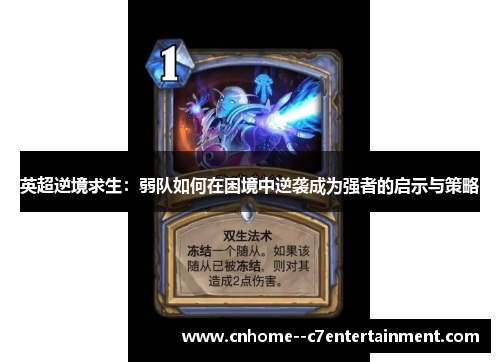 英超逆境求生：弱队如何在困境中逆袭成为强者的启示与策略