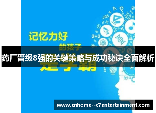 药厂晋级8强的关键策略与成功秘诀全面解析