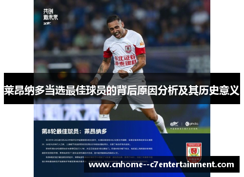 莱昂纳多当选最佳球员的背后原因分析及其历史意义