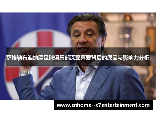 萨格勒布迪纳摩足球俱乐部深受喜爱背后的原因与影响力分析 萨格勒布迪纳摩足球俱乐部深受喜爱背后的原因与影响力分析