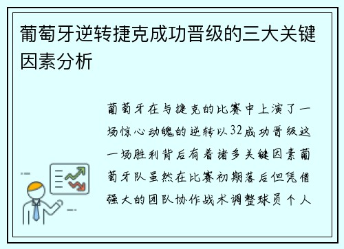 葡萄牙逆转捷克成功晋级的三大关键因素分析