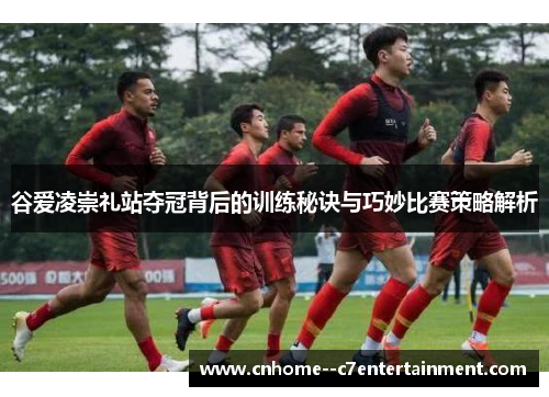 谷爱凌崇礼站夺冠背后的训练秘诀与巧妙比赛策略解析