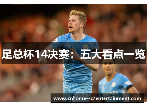 足总杯14决赛：五大看点一览