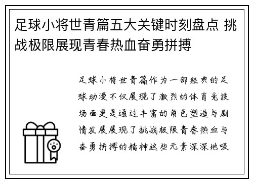 足球小将世青篇五大关键时刻盘点 挑战极限展现青春热血奋勇拼搏