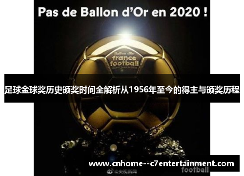 足球金球奖历史颁奖时间全解析从1956年至今的得主与颁奖历程