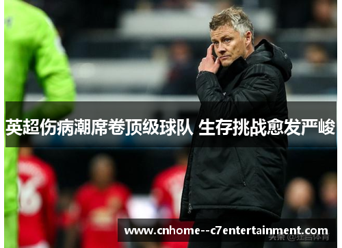 英超伤病潮席卷顶级球队 生存挑战愈发严峻