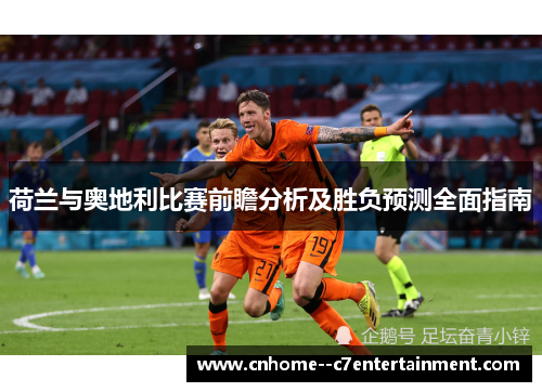 荷兰与奥地利比赛前瞻分析及胜负预测全面指南