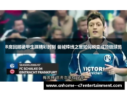B席回顾德甲生涯精彩时刻 曼城锋线之星如何蜕变成顶级球员