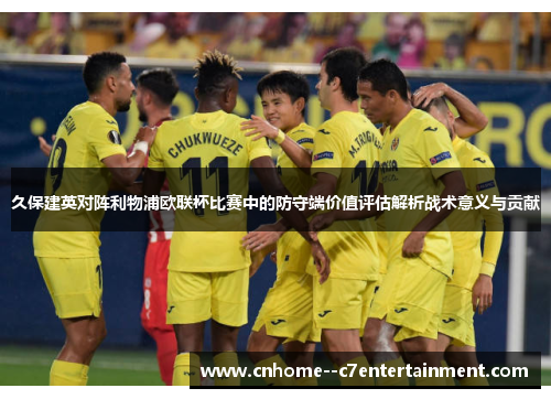 久保建英对阵利物浦欧联杯比赛中的防守端价值评估解析战术意义与贡献