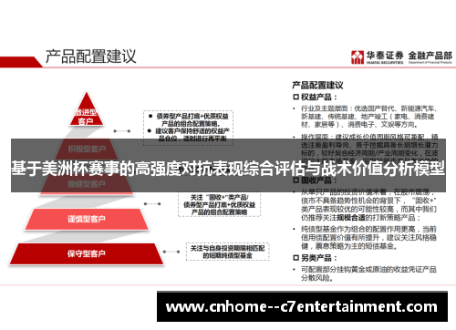 基于美洲杯赛事的高强度对抗表现综合评估与战术价值分析模型