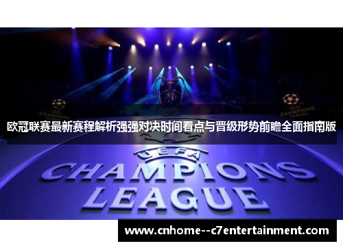 欧冠联赛最新赛程解析强强对决时间看点与晋级形势前瞻全面指南版