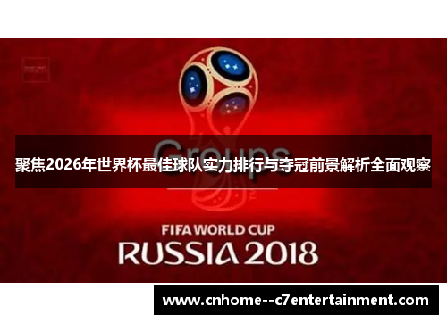 聚焦2026年世界杯最佳球队实力排行与夺冠前景解析全面观察
