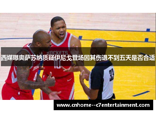 西媒曝奥萨苏纳质疑伊尼戈登场因其伤退不到五天是否合适