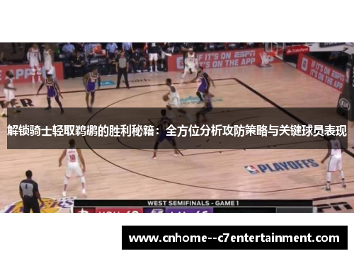 解锁骑士轻取鹈鹕的胜利秘籍：全方位分析攻防策略与关键球员表现