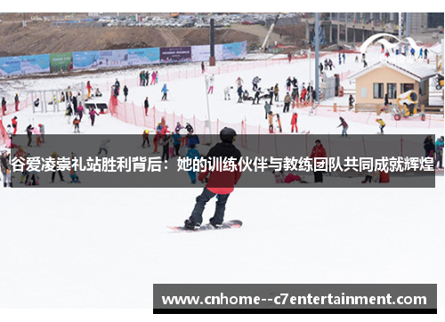 谷爱凌崇礼站胜利背后:她的训练伙伴与教练团队共同成就辉煌 谷爱凌崇礼站胜利背后:她的训练伙伴与教练团队共同成就辉煌