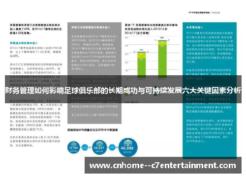 财务管理如何影响足球俱乐部的长期成功与可持续发展六大关键因素分析 财务管理如何影响足球俱乐部的长期成功与可持续发展六大关键因素分析