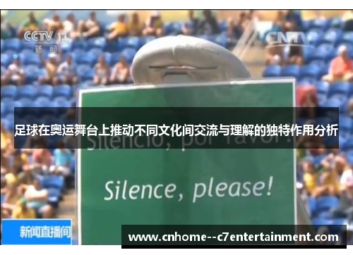 足球在奥运舞台上推动不同文化间交流与理解的独特作用分析