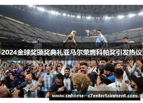 2024金球奖颁奖典礼亚马尔荣膺科帕奖引发热议