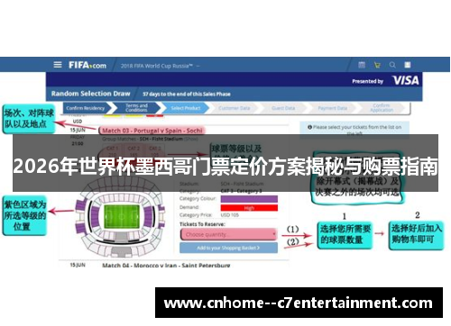 2026年世界杯墨西哥门票定价方案揭秘与购票指南
