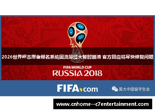 2026世界杯志愿者报名系统因流量过大暂时崩溃 官方回应将尽快修复问题