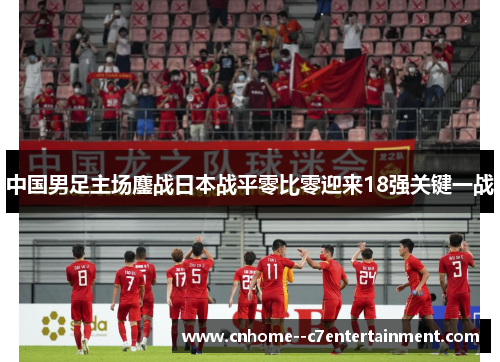 中国男足主场鏖战日本战平零比零迎来18强关键一战