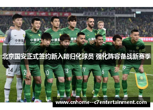 北京国安正式签约新入籍归化球员 强化阵容备战新赛季