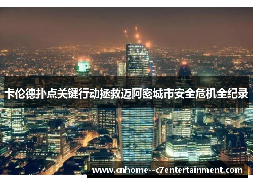 卡伦德扑点关键行动拯救迈阿密城市安全危机全纪录 卡伦德扑点关键行动拯救迈阿密城市安全危机全纪录