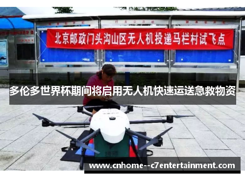 多伦多世界杯期间将启用无人机快速运送急救物资