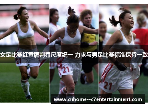 女足比赛红黄牌判罚尺度统一 力求与男足比赛标准保持一致