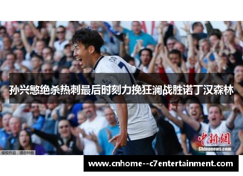 孙兴慜绝杀热刺最后时刻力挽狂澜战胜诺丁汉森林