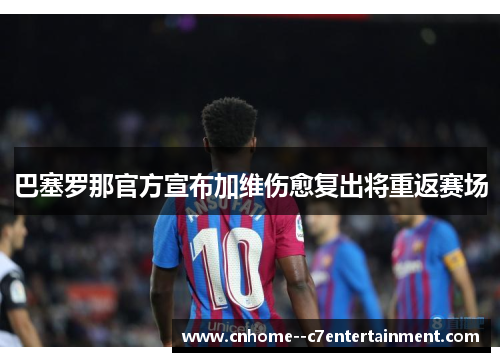 巴塞罗那官方宣布加维伤愈复出将重返赛场