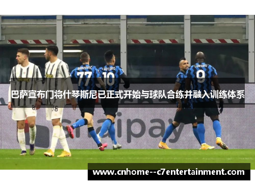 巴萨宣布门将什琴斯尼已正式开始与球队合练并融入训练体系 巴萨宣布门将什琴斯尼已正式开始与球队合练并融入训练体系