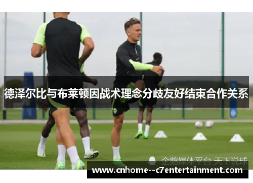 德泽尔比与布莱顿因战术理念分歧友好结束合作关系