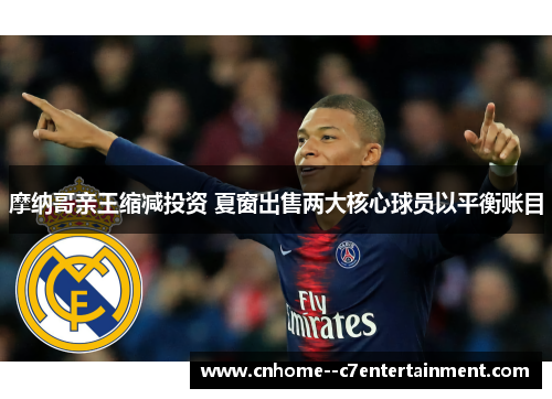 摩纳哥亲王缩减投资 夏窗出售两大核心球员以平衡账目