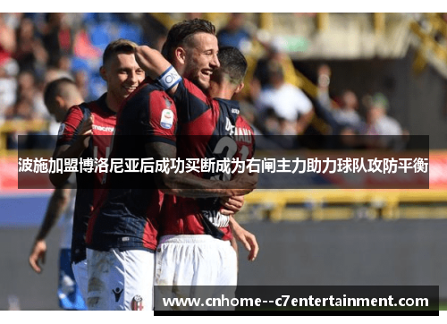 波施加盟博洛尼亚后成功买断成为右闸主力助力球队攻防平衡