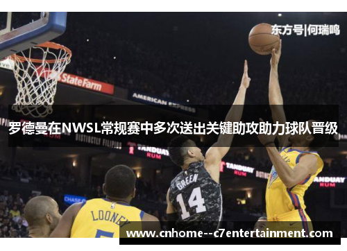 罗德曼在NWSL常规赛中多次送出关键助攻助力球队晋级