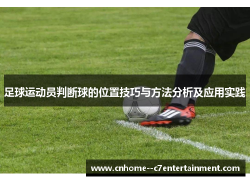 足球运动员判断球的位置技巧与方法分析及应用实践 足球运动员判断球的位置技巧与方法分析及应用实践