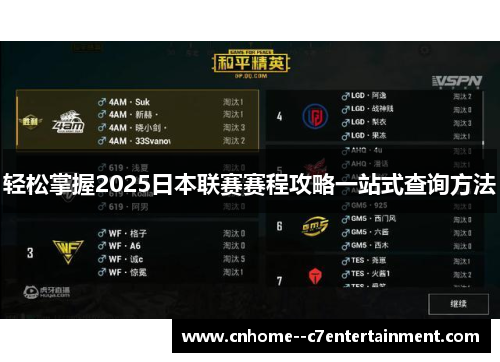 轻松掌握2025日本联赛赛程攻略一站式查询方法 轻松掌握2025日本联赛赛程攻略一站式查询方法