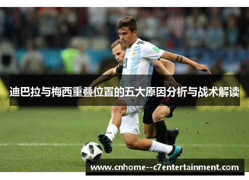 迪巴拉与梅西重叠位置的五大原因分析与战术解读