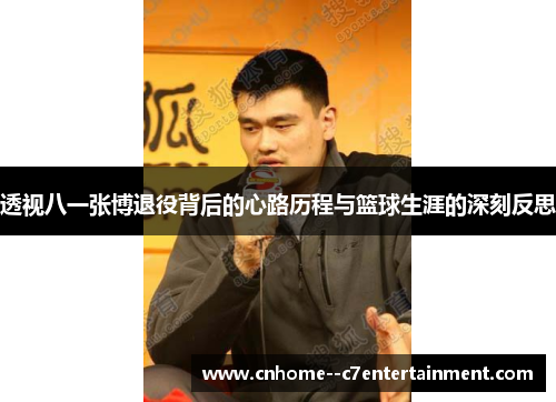 透视八一张博退役背后的心路历程与篮球生涯的深刻反思
