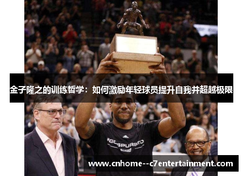 金子隆之的训练哲学：如何激励年轻球员提升自我并超越极限