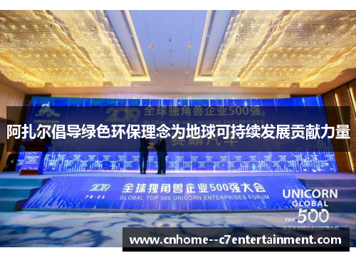 阿扎尔倡导绿色环保理念为地球可持续发展贡献力量
