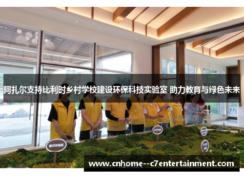 阿扎尔支持比利时乡村学校建设环保科技实验室 助力教育与绿色未来