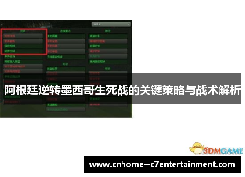 阿根廷逆转墨西哥生死战的关键策略与战术解析