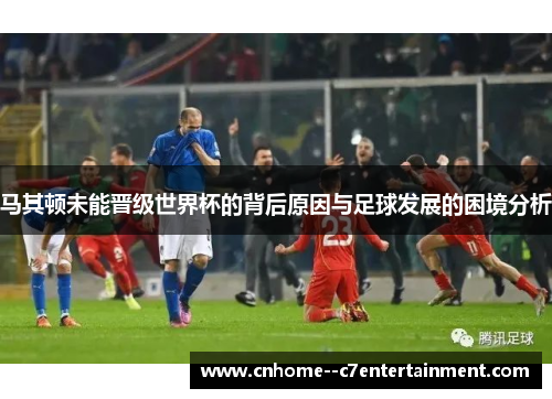 马其顿未能晋级世界杯的背后原因与足球发展的困境分析