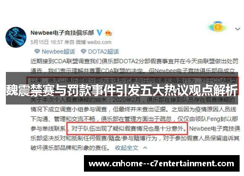 魏震禁赛与罚款事件引发五大热议观点解析